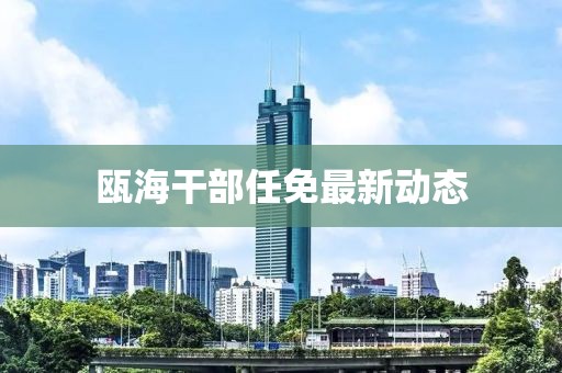 瓯海干部任免最新动态