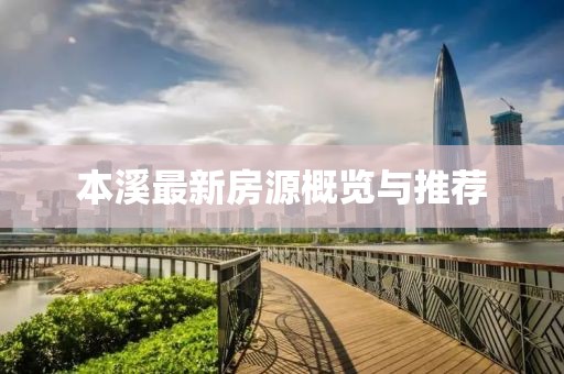 本溪最新房源概览与推荐