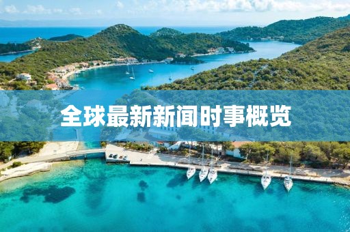 全球最新新闻时事概览