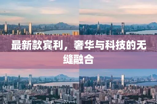 最新款宾利，奢华与科技的无缝融合