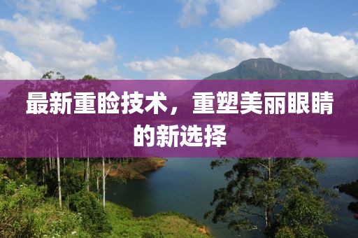 最新重睑技术，重塑美丽眼睛的新选择