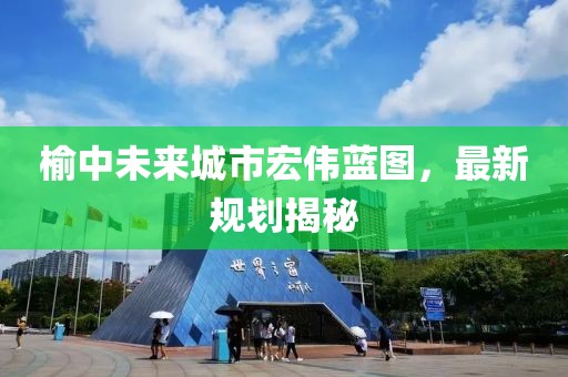 榆中未来城市宏伟蓝图，最新规划揭秘