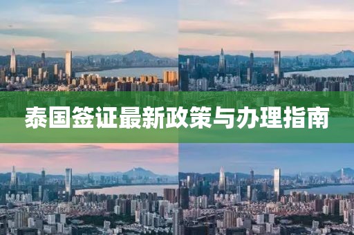 泰国签证最新政策与办理指南