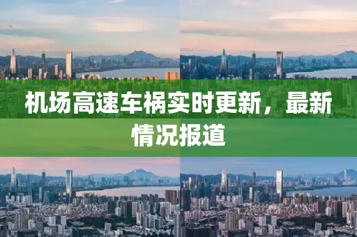 机场高速车祸实时更新，最新情况报道