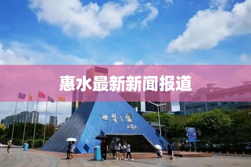 惠水最新新闻报道