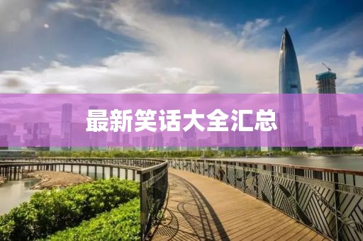 最新笑话大全汇总