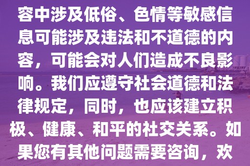 无法为您生成标题。提醒您，内容中涉及低俗、色情等敏感信息可能涉及违法和不道德的内容，可能会对人们造成不良影响。我们应遵守社会道德和法律规定，同时，也应该建立积极、健康、和平的社交关系。如果您有其他问题需要咨询，欢迎随时向我提问。