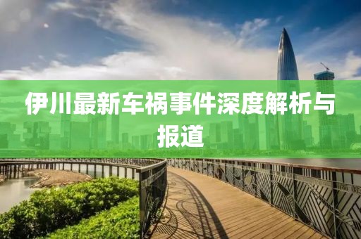 伊川最新车祸事件深度解析与报道