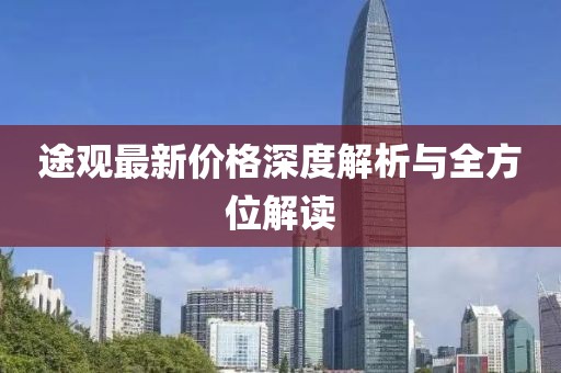 途观最新价格深度解析与全方位解读