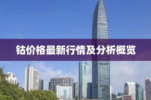 钴价格最新行情及分析概览