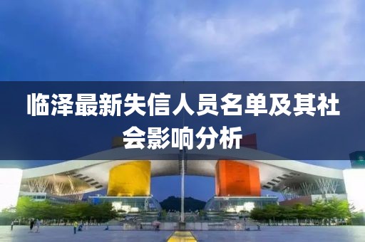 临泽最新失信人员名单及其社会影响分析