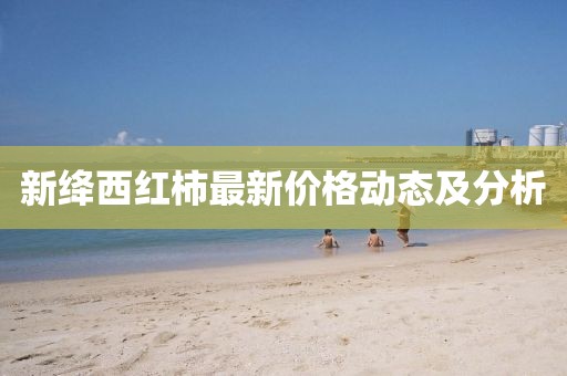 新绛西红柿最新价格动态及分析
