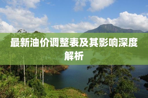 最新油价调整表及其影响深度解析