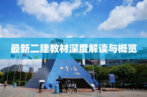 最新二建教材深度解读与概览