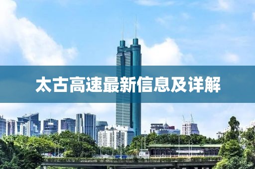 太古高速最新信息及详解