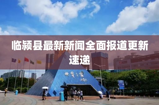 临颍县最新新闻全面报道更新速递