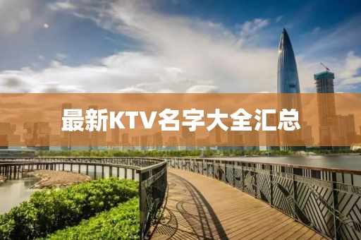 最新KTV名字大全汇总