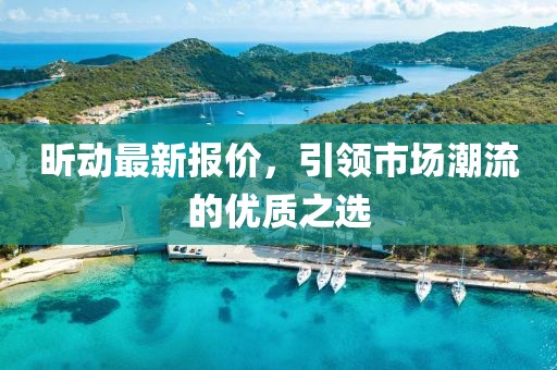 昕动最新报价，引领市场潮流的优质之选