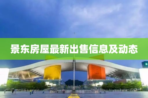 景东房屋最新出售信息及动态