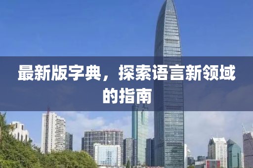 最新版字典，探索语言新领域的指南