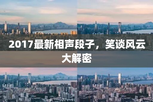 2017最新相声段子，笑谈风云大解密
