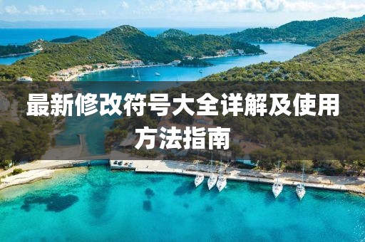 最新修改符号大全详解及使用方法指南