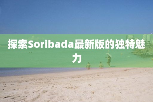 探索Soribada最新版的独特魅力