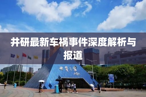 井研最新车祸事件深度解析与报道