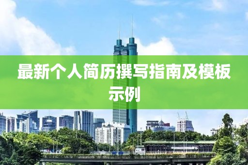 最新个人简历撰写指南及模板示例
