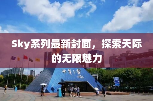 Sky系列最新封面，探索天际的无限魅力