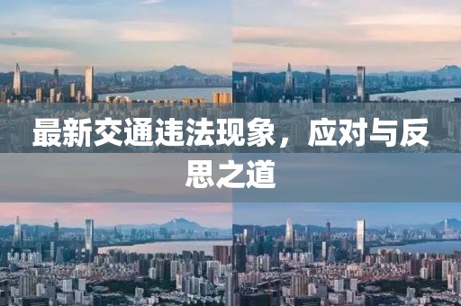 最新交通违法现象，应对与反思之道