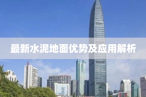 最新水泥地面优势及应用解析
