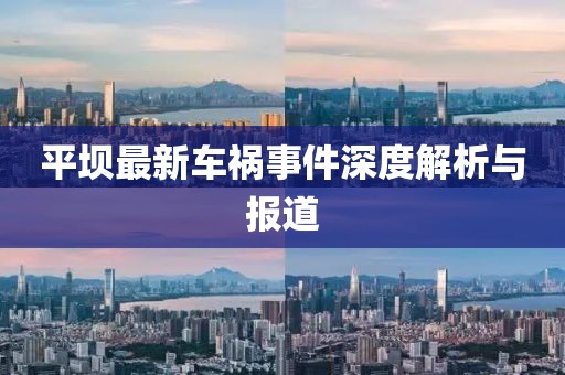 平坝最新车祸事件深度解析与报道