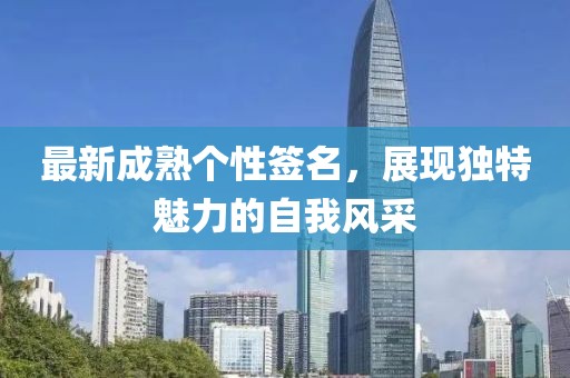 最新成熟个性签名，展现独特魅力的自我风采