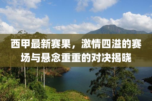 西甲最新赛果，激情四溢的赛场与悬念重重的对决揭晓