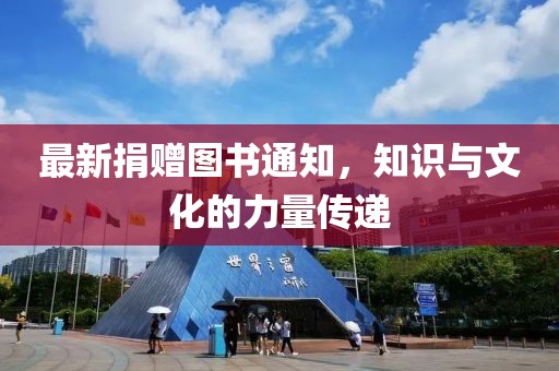 最新捐赠图书通知，知识与文化的力量传递