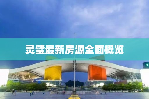 灵璧最新房源全面概览