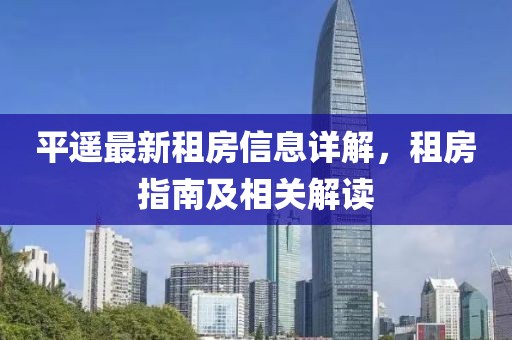 平遥最新租房信息详解，租房指南及相关解读
