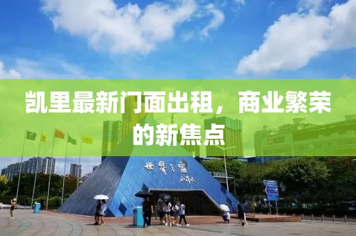 凯里最新门面出租，商业繁荣的新焦点