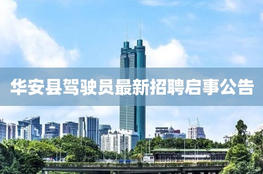 华安县驾驶员最新招聘启事公告