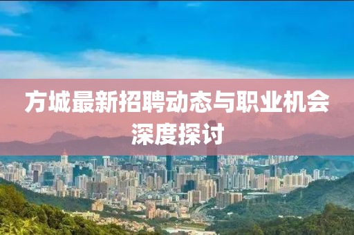 方城最新招聘动态与职业机会深度探讨
