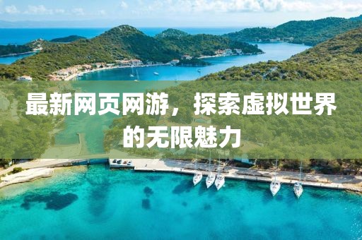 最新网页网游，探索虚拟世界的无限魅力