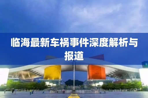 临海最新车祸事件深度解析与报道