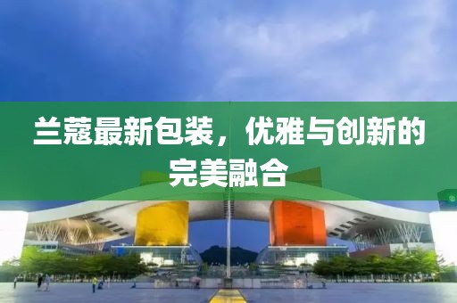 兰蔻最新包装，优雅与创新的完美融合