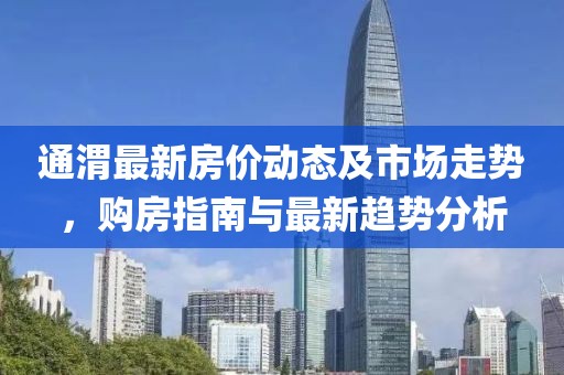 通渭最新房价动态及市场走势，购房指南与最新趋势分析