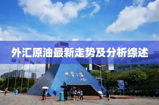 外汇原油最新走势及分析综述
