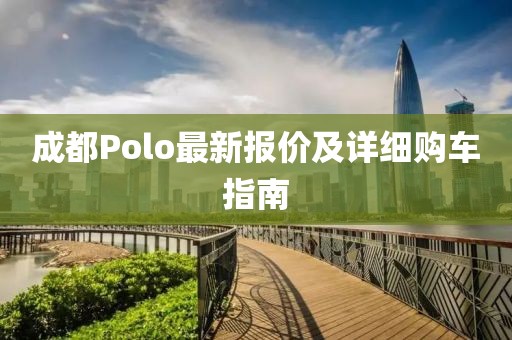 成都Polo最新报价及详细购车指南