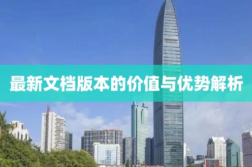 最新文档版本的价值与优势解析