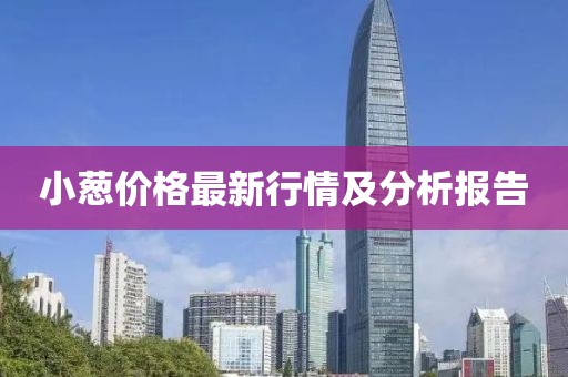 小葱价格最新行情及分析报告