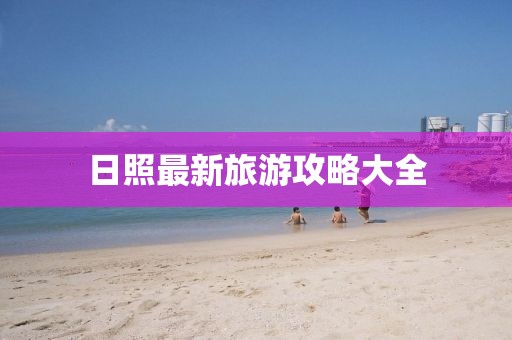 日照最新旅游攻略大全